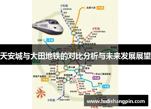 天安城与大田地铁的对比分析与未来发展展望
