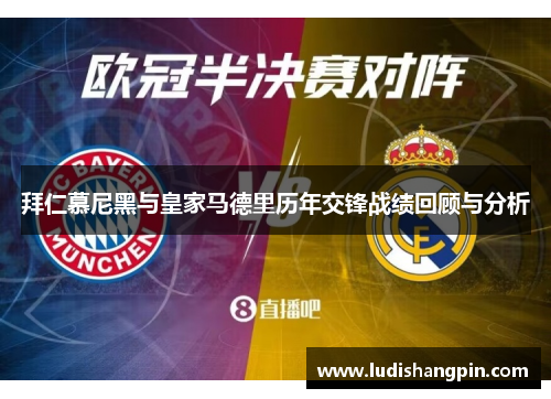 拜仁慕尼黑与皇家马德里历年交锋战绩回顾与分析
