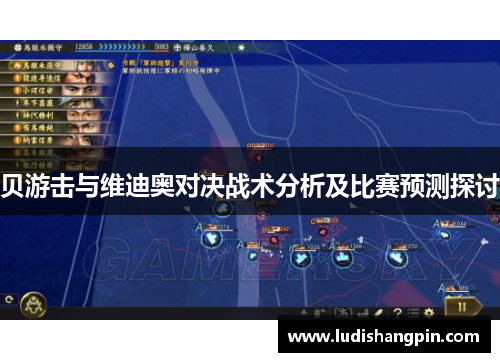 贝游击与维迪奥对决战术分析及比赛预测探讨