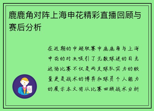 鹿鹿角对阵上海申花精彩直播回顾与赛后分析