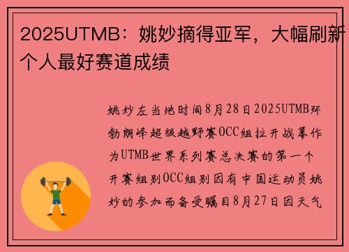 2025UTMB：姚妙摘得亚军，大幅刷新个人最好赛道成绩