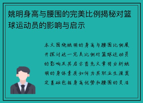 姚明身高与腰围的完美比例揭秘对篮球运动员的影响与启示