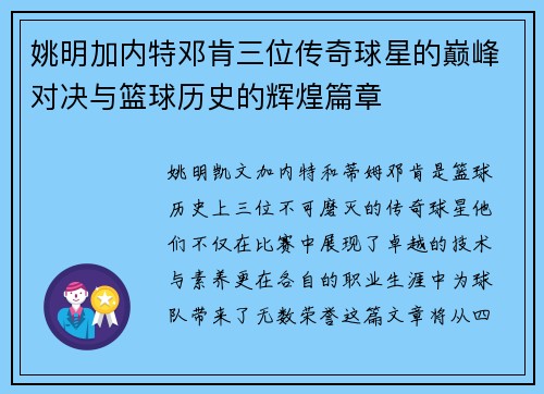 姚明加内特邓肯三位传奇球星的巅峰对决与篮球历史的辉煌篇章