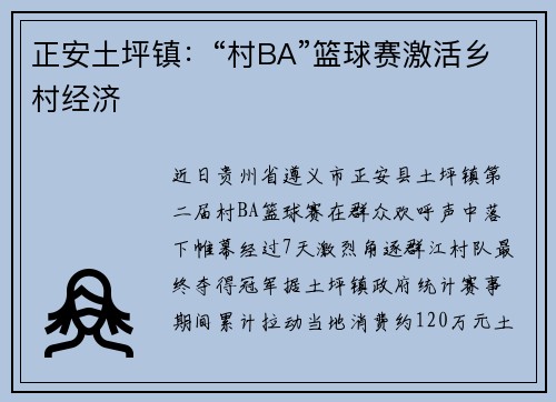 正安土坪镇:“村BA”篮球赛激活乡村经济 正安土坪镇:“村BA”篮球赛激活乡村经济