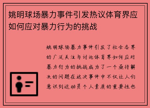 姚明球场暴力事件引发热议体育界应如何应对暴力行为的挑战