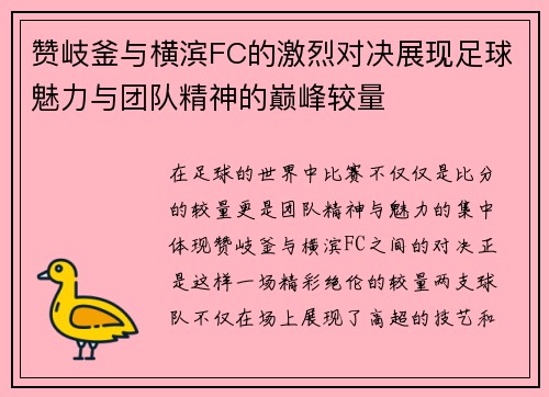 赞岐釜与横滨FC的激烈对决展现足球魅力与团队精神的巅峰较量