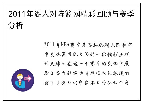 2011年湖人对阵篮网精彩回顾与赛季分析