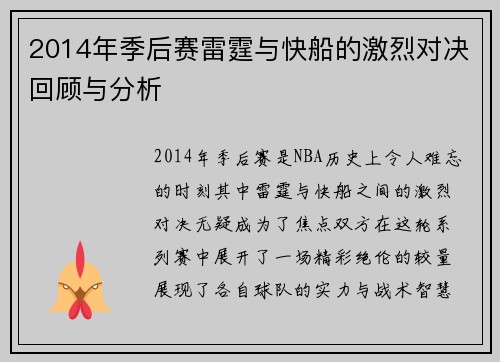2014年季后赛雷霆与快船的激烈对决回顾与分析