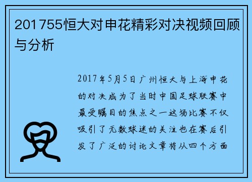 201755恒大对申花精彩对决视频回顾与分析
