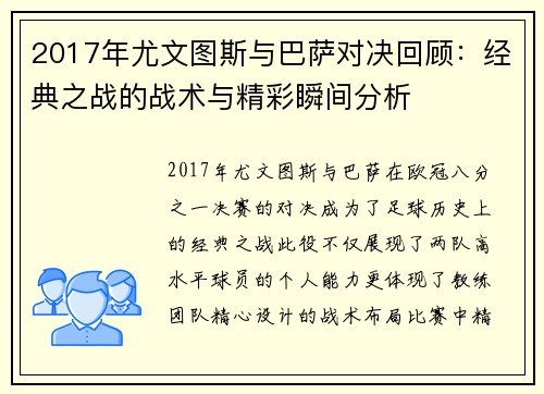 2017年尤文图斯与巴萨对决回顾：经典之战的战术与精彩瞬间分析