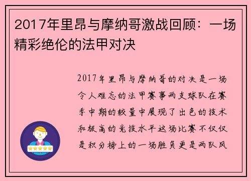 2017年里昂与摩纳哥激战回顾：一场精彩绝伦的法甲对决