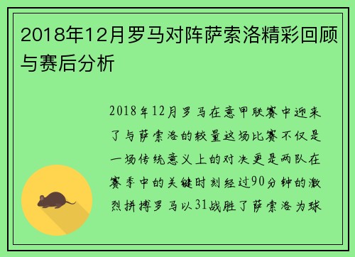 2018年12月罗马对阵萨索洛精彩回顾与赛后分析