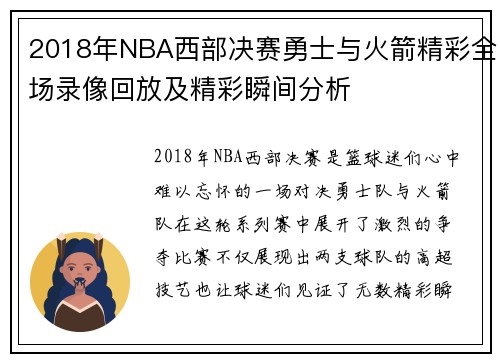 2018年NBA西部决赛勇士与火箭精彩全场录像回放及精彩瞬间分析