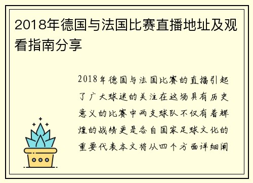 2018年德国与法国比赛直播地址及观看指南分享