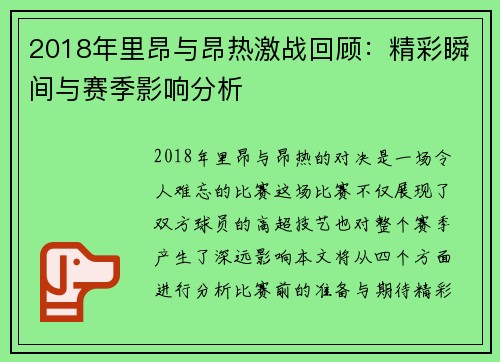 2018年里昂与昂热激战回顾：精彩瞬间与赛季影响分析