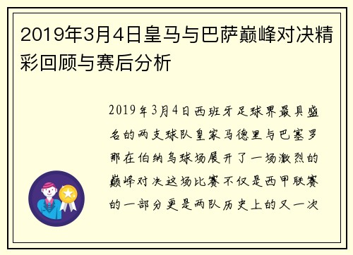 2019年3月4日皇马与巴萨巅峰对决精彩回顾与赛后分析