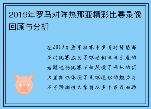 2019年罗马对阵热那亚精彩比赛录像回顾与分析